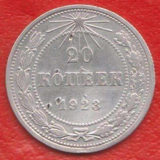 РСФСР СССР 20 копеек 1923 г. №4 серебро биллон