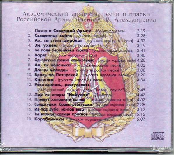 CD Ансамбль Александрова - Сборник лучших песен в Москве
