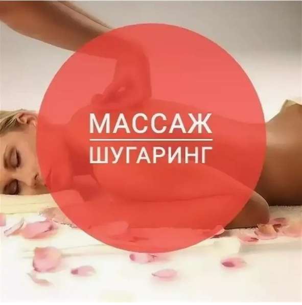 Шугаринг