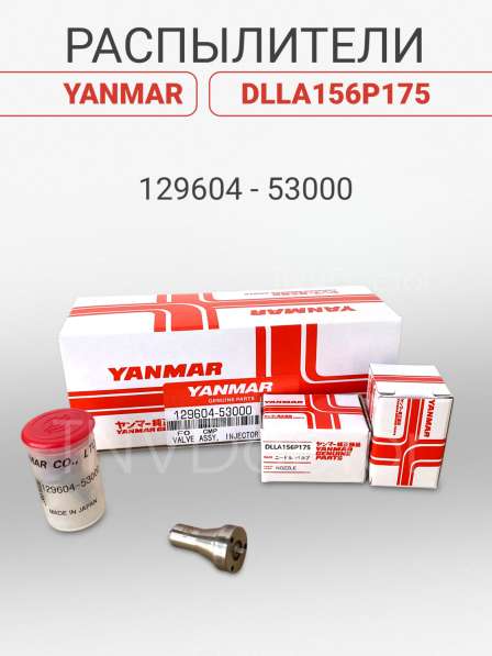 Распылитель на Yanmar dlla156P175 в Томске