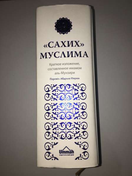 Книга сахих Муслима