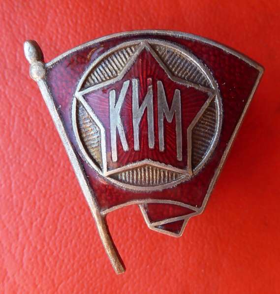 СССР членский знак КИМ образца 1922 г. комсомол ВЛКСМ в Орле фото 3