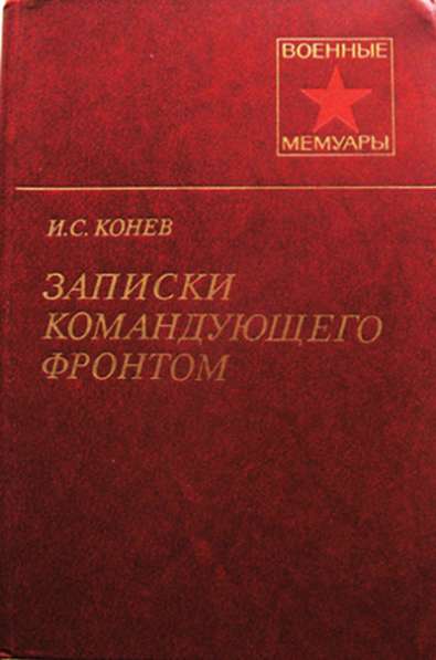 Военные мемуары. Воспоминания командующего фронтом