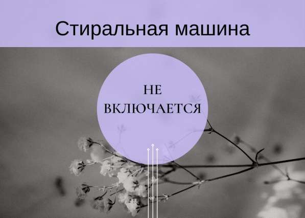 Ремонт стиральных машин в Отрадном в Отрадном фото 14