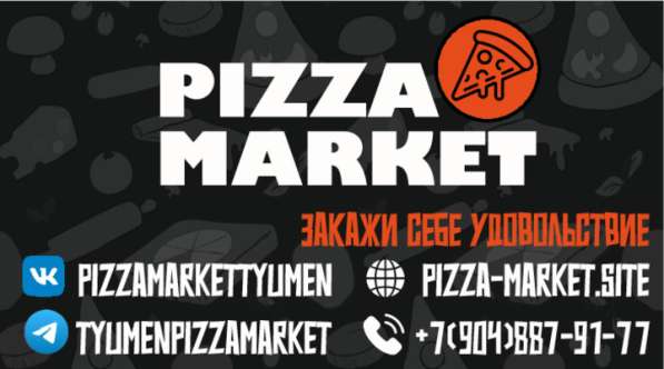 Pizza-Market в Тюмени фото 4