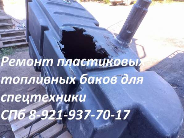 Ремонт пластиковых топливных баков для спецтехники в Москве фото 20