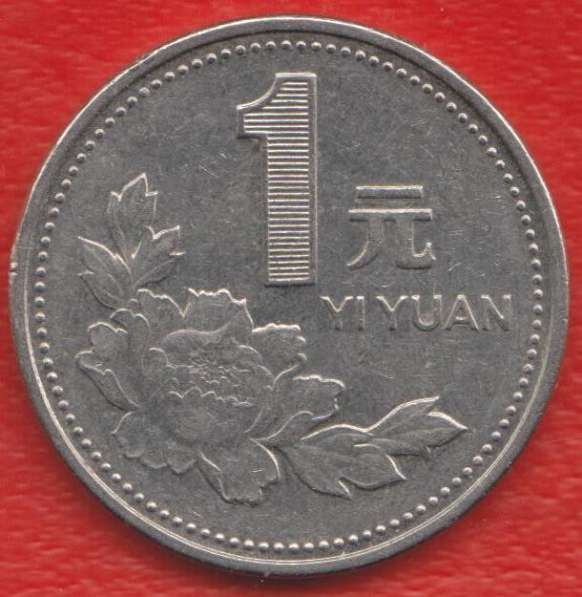 Китай Народная Республика 1 юань 1998 г