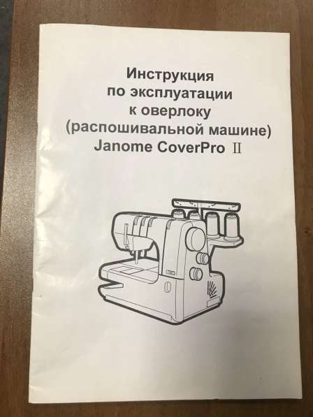 Швейная машина Janome Cover Pro 2 в Москве