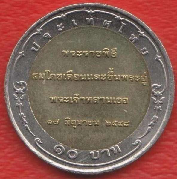 Таиланд 10 бат 2006 г. Обряд благословения Принца