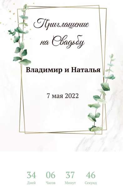 Электронное приглашение на свадьбу в Екатеринбурге фото 10