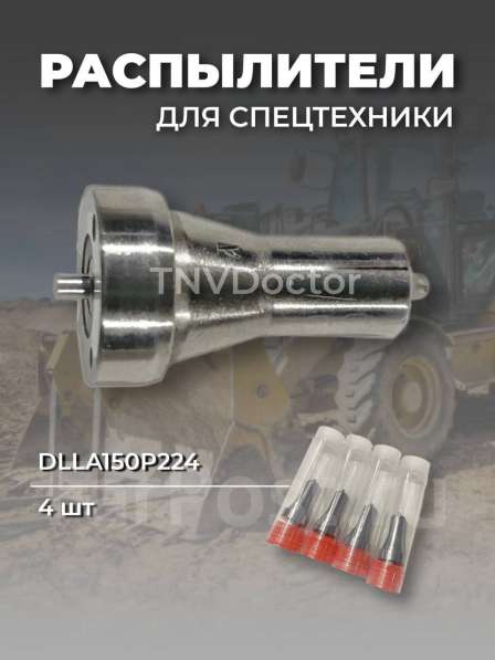 Распылитель на Yanmar dlla150P224