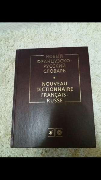 Словарь по фанцузскому языку