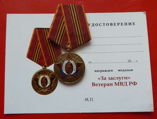 Россия медаль За заслуги Ветеран МВД РФ документ