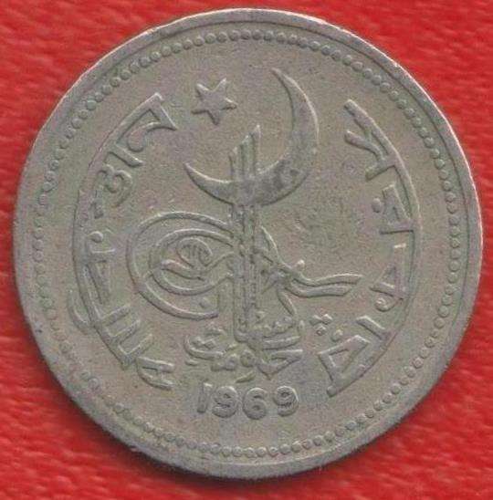 Пакистан 50 пайс 1969 г. в Орле