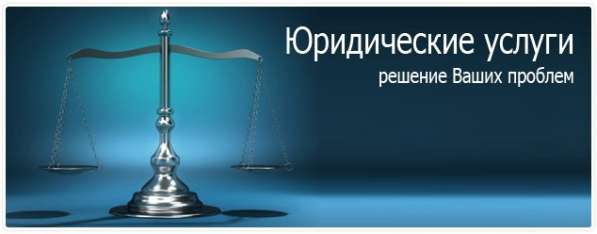 Качественные юридические услуги в Ижевске с гарантией в Ижевске фото 3
