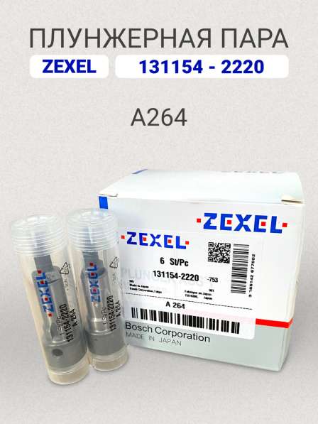 Плунжерная пара A264 Zexel 131154-2220 в Томске