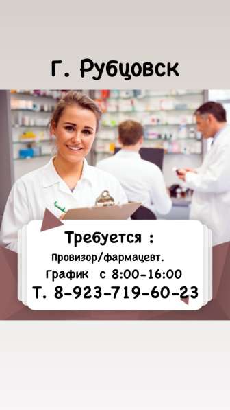 Требуется провизор/фармацевт
