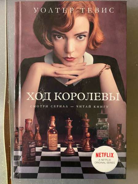 Ход королевы. Книга