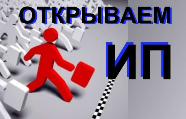 Регистрация индивидуального предпринимателя в Перми фото 56