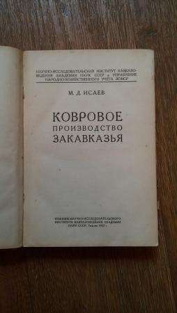 "Ковровое производство Закавказья". 1932 в Ростове-на-Дону фото 6