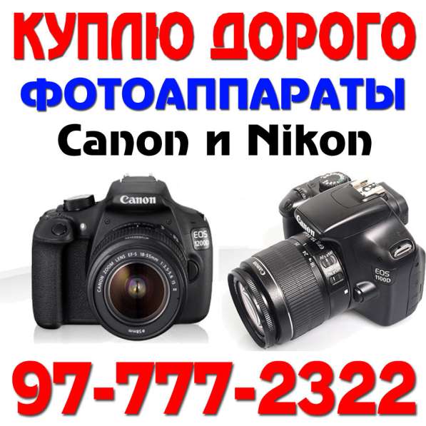 КУПЛЮ Профессиональные Фотоаппараты Максимум ДОРОГО
