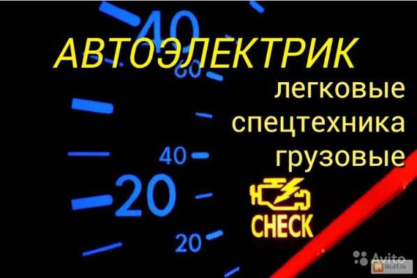 Автоэлектрик с выездом, диагностика в Сургуте