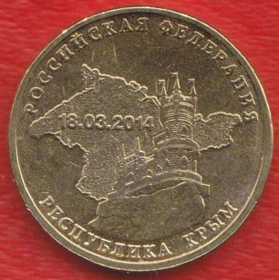 10 рублей 2014 г. Крым