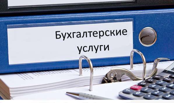 Бухгалтерские услуги