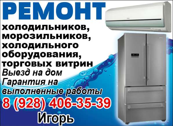 Ремонт холодильников, морозильников