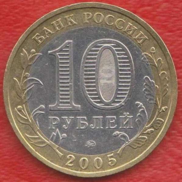 10 рублей 2005 ММД Краснодарский край в Орле