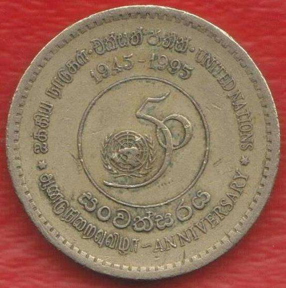 Шри-Ланка 5 рупий 1995 г. 50 лет ООН