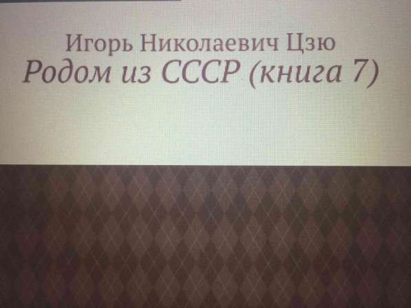 Игорь Николаевич Цзю: "Декреты Верховного Правителя СССР" в фото 20
