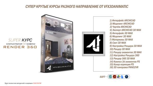 Супер крутые курсы от VFX3DANIMATIC разных направлений