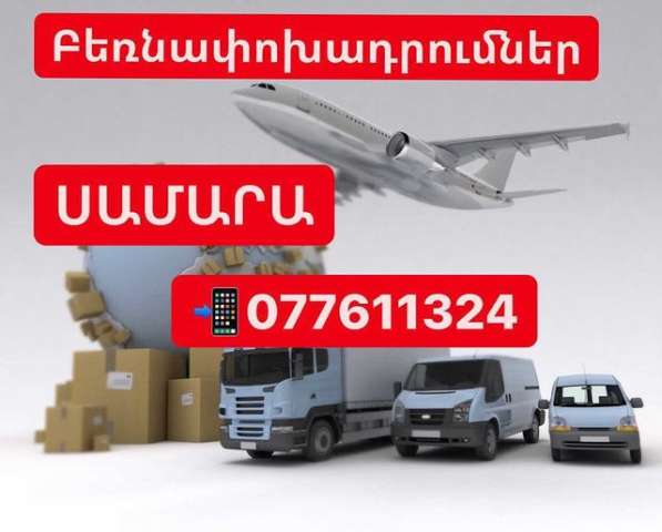 Հեռ.☏ ՍԱՄԱՐԱ ԲԵՌՆԱՓՈԽԱԴՐՈՒՄՆԵՐ в 