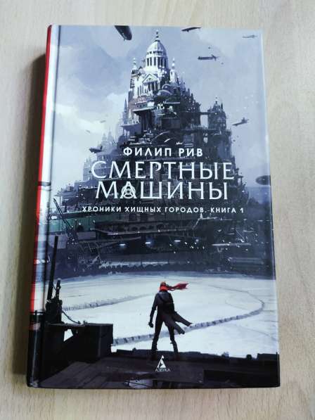 Книга 1 "Хроники хищных городов" в Москве
