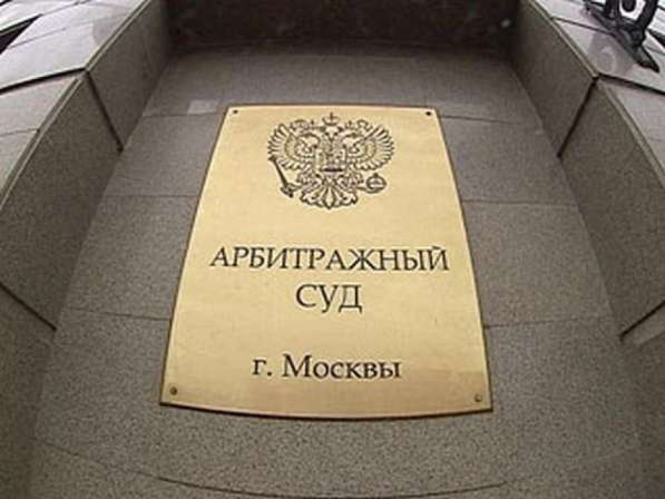 Юрист в арбитражный суд в Москве