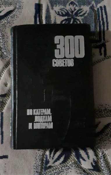 Книга 300 советов по катерам, лодкам и моторам 1975 г