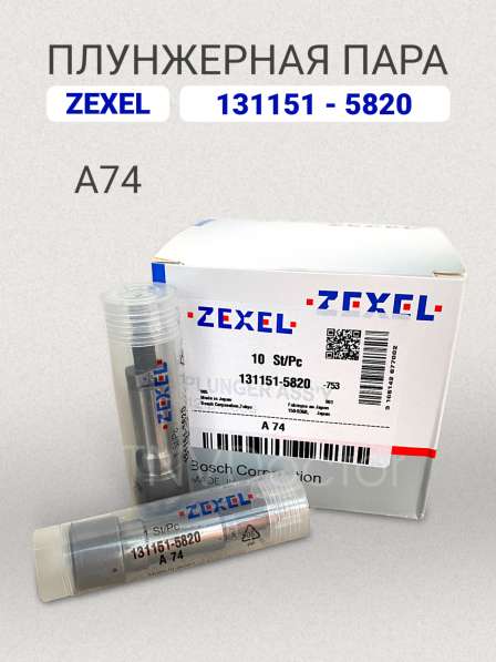 Плунжерная пара A74 Zexel 131151-5820