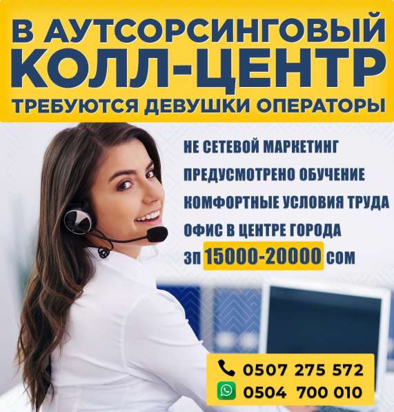В аутсорсинговый call centr требуются девушки операторы