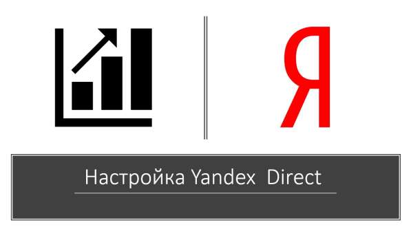 Настройка Yandex direct в Москве фото 3