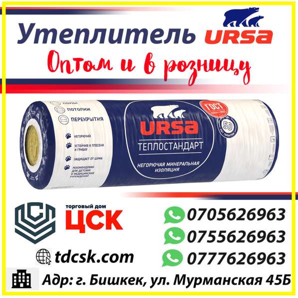 Утеплители - URSA Теплостандарт. Бишкек в фото 6