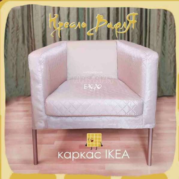 Кресло IKEA в новом чехле