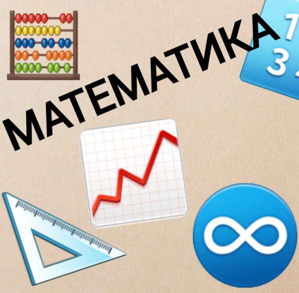 Репетитор математики