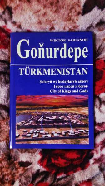 Книга Сарианиди про Гонур Депе, археология, Азия, Туркмения