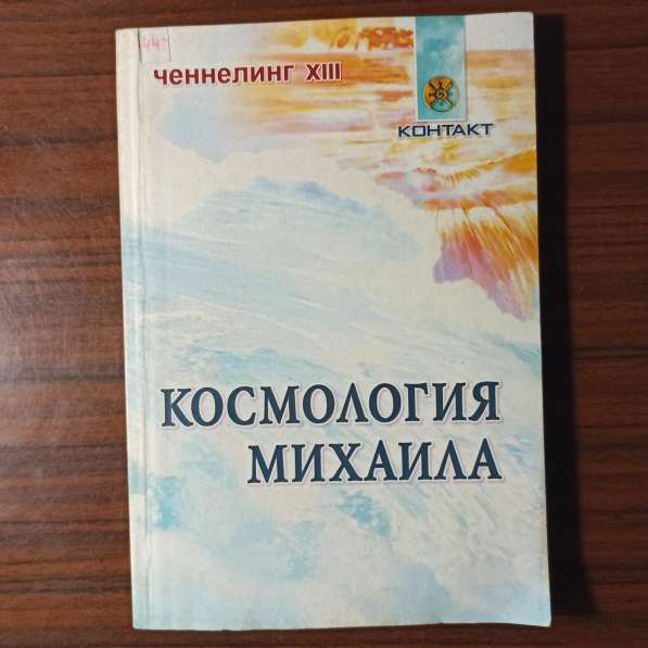 "Ченнелинг Х!!!. Космология Михаила"