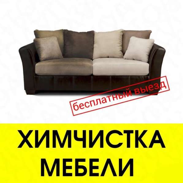 Химчистка мебели в Красноярске
