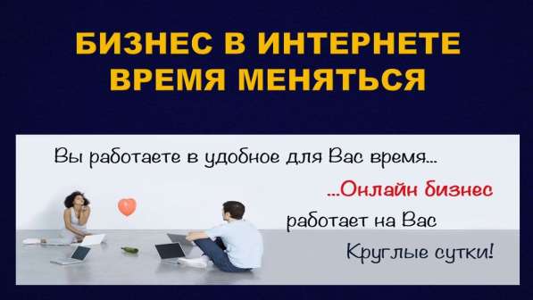 Бизнес только он-лайн