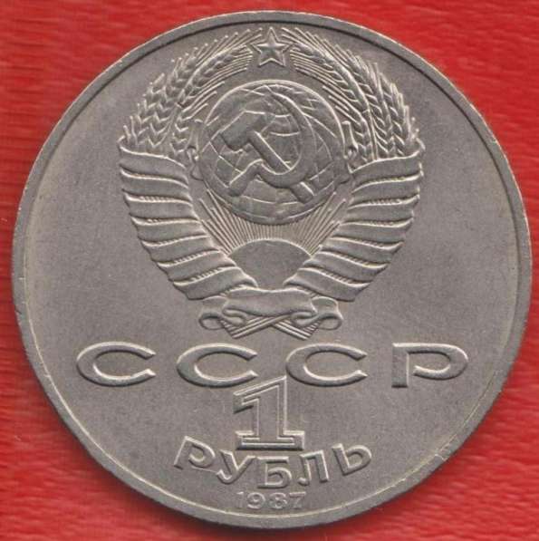 СССР 1 рубль 1987 г. Бородино Барельеф в Орле