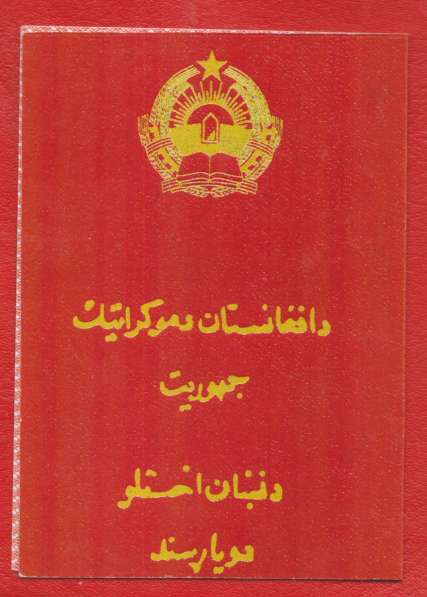 Афганистан документ удостоверение к медали с печатью №1