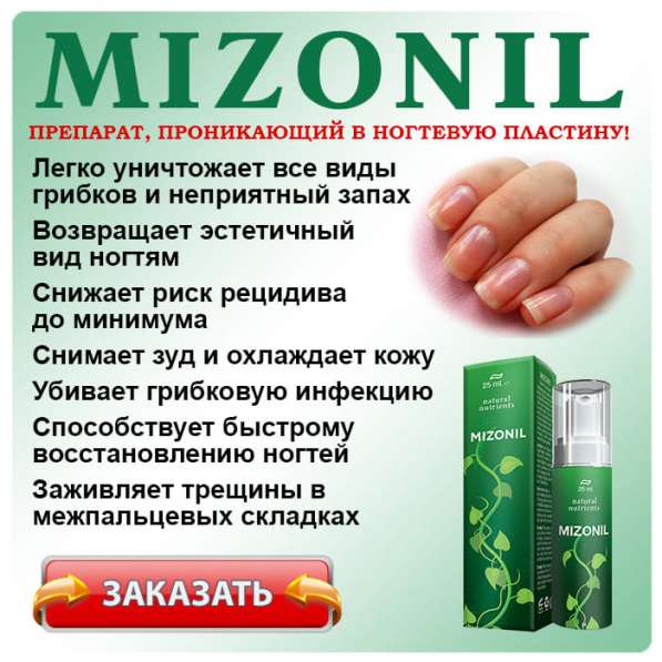 Mizonil - крем от грибка ногтей и ног